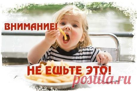 ПОЛЕЗНО ЗНАТЬ! - НЕ ЕШЬТЕ ЭТО! 

В феврале 2010 года власть отменила обязательную сертификацию продуктов питания под предлогом её бесполезности. Ныне процесс увеличения доли вредных продуктов достиг апогея. В статье показаны все продукты, которые категорически нельзя употреблять, они опасны для здоровья! 

Глутамат натрия E-621 
Показать полностью…