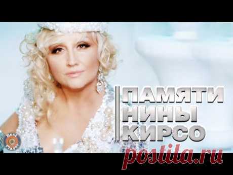 ПАМЯТИ НИНЫ КИРСО. Хиты и лучшие песни