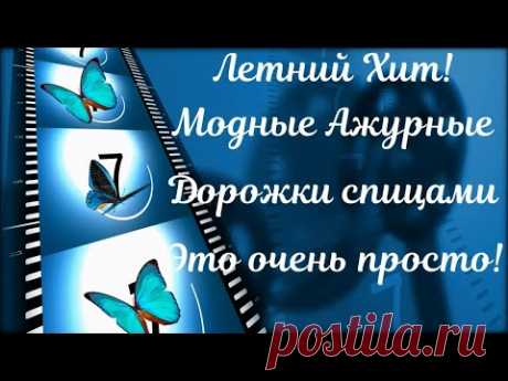 ХИТ ЛЕТА!!! МОДНЫЕ АЖУРНЫЕ ДОРОЖКИ СПИЦАМИ - ОЧЕНЬ И ОЧЕНЬ ПРОСТО!!!