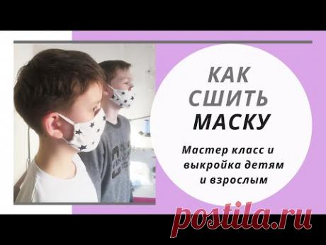 Как сшить маску из трикотажа для детей и взрослых. Выкройка.