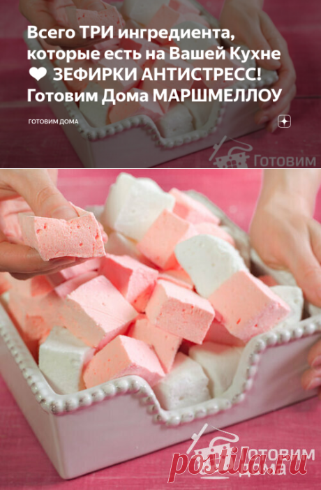 Всего ТРИ ингредиента, которые есть на Вашей Кухне ❤️ ЗЕФИРКИ АНТИСТРЕСС! Готовим Дома МАРШМЕЛЛОУ | Готовим дома | Яндекс Дзен
