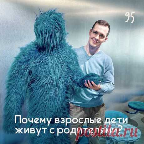 Почему взрослые дети живут с родителями? - Психолог Антон Симакин
