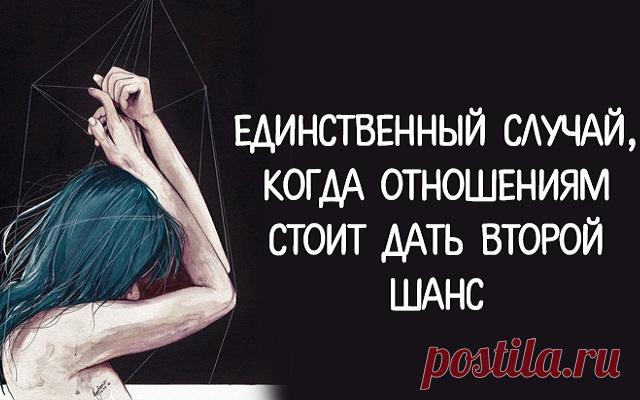 Единственный случай, когда отношениям стоит дать второй шанс