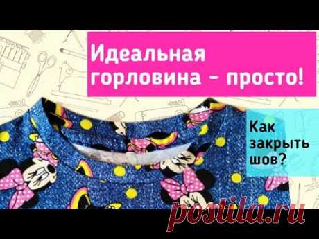 Как обработать горловину и одновременно закрыть шов спинки.