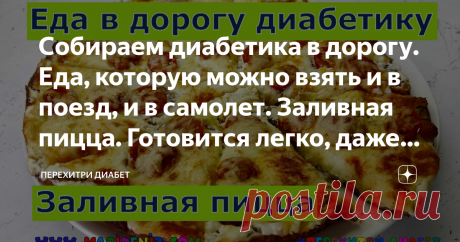 Собираем диабетика в дорогу. Еда, которую можно взять и в поезд, и в самолет. Заливная пицца. Готовится легко, даже тесто вымешивать не надо Статья автора «Перехитри Диабет» в Дзене ✍: Вопросов о том, что можно взять с собой в дорогу диабетику всегда очень много. Лето – пора отпусков.