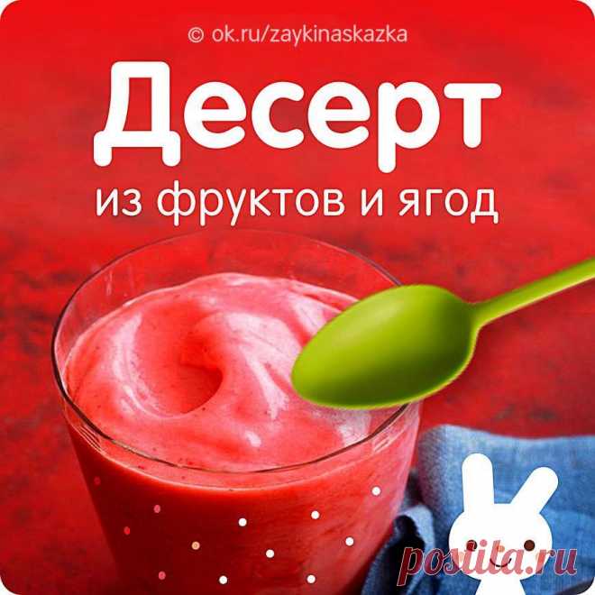 ДЕСЕРТ ИЗ ФРУКТОВ И ЯГОД
Возраст — с 8 месяцев

Вкусный детский десерт из фруктов и ягод приготовить очень быстро. Ингредиенты достаточно промыть, немного поварить и измельчить блендером в пюре. А пара ложечек любимой кашки сделает десерт более сытным.

Ингредиенты:
• 1 сладкое яблоко
• 1 спелая груша
• 40 г черники
• 50 г клубники
• 2 ст. ложки любой каши или рисовых хлопьев

Пошаговый рецепт «Десерт из фруктов и ягод для детей»:
Яблоко и грушу очистить от кожуры и удалит...