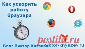 Как ускорить работу браузера.