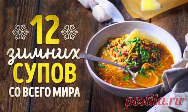 12 невероятно вкусных зимних супов со всего мира