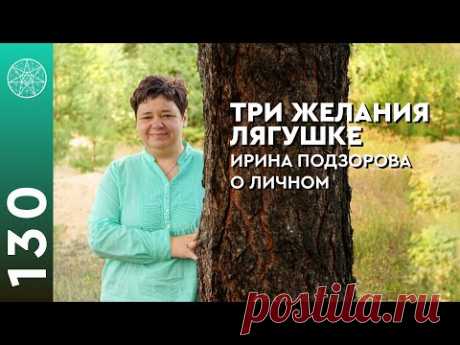 Три желания лягушке. Духовная гордыня, развитие и приоритеты. 
Какие три желания ты загадал бы золотой рыбке? О гордыне, духовной эволюции и желаниях человека.