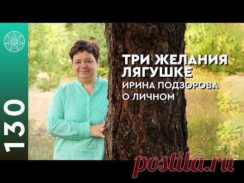 Три желания лягушке. Духовная гордыня, развитие и приоритеты. 
Какие три желания ты загадал бы золотой рыбке? О гордыне, духовной эволюции и желаниях человека.