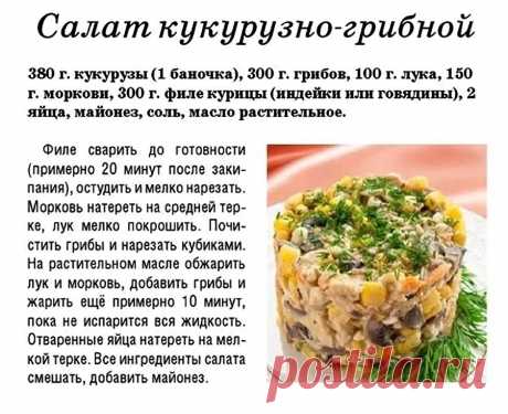 Салат кукурузно-грибной