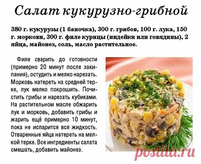 Салат кукурузно-грибной
