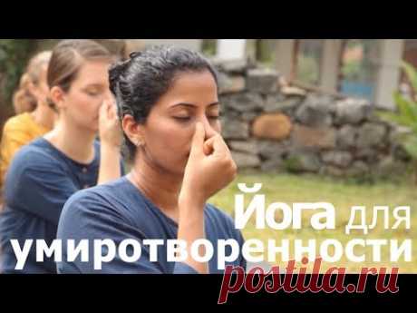Йога для умиротворенности: нади шуддхи