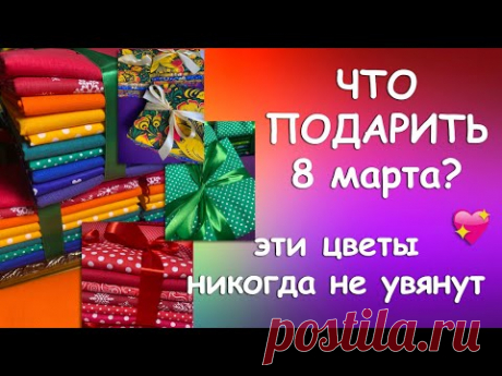 🌺ЧТО ПОДАРИТЬ 8 МАРТА?🌺ЭТИ ЦВЕТЫ НИКОГДА НЕ УВЯНУТ🌺