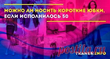 Мини-юбка — не лучший выбор для женщин 50+. Позволить себе такой фасон могут только дамы, сохранившие идеальную фигуру и стройные ноги.