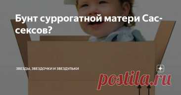 Бунт суррогатной матери Сассексов? Статья автора «Звезды, звездочки и звездульки» в Дзене ✍: Судя по всему, у Гарри и Меган закончились деньги не только на оплату услуг высококвалифицированного персонала - как рабочего, так и домашнего.