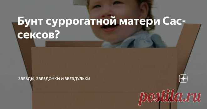 Бунт суррогатной матери Сассексов? Статья автора «Звезды, звездочки и звездульки» в Дзене ✍: Судя по всему, у Гарри и Меган закончились деньги не только на оплату услуг высококвалифицированного персонала - как рабочего, так и домашнего.
