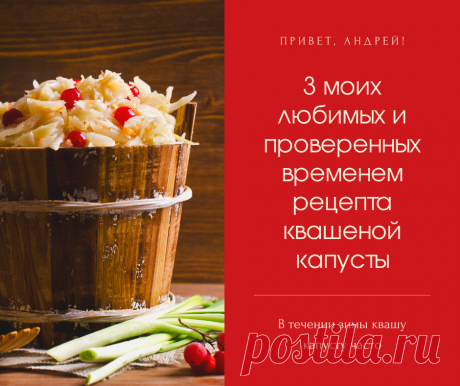 Эти рецепты проверены лично мной и временем! У меня по каждому из них капуста поучается вкусной!