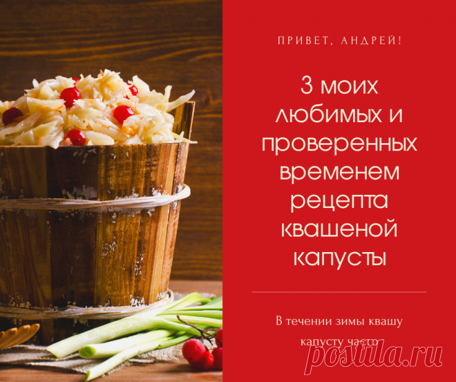 Эти рецепты проверены лично мной и временем! У меня по каждому из них капуста поучается вкусной!