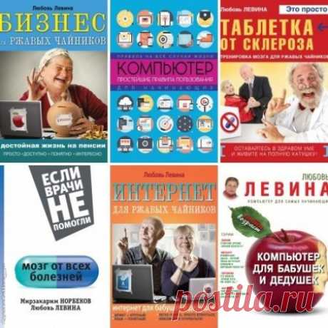 Любовь Левина - Компьютер для Чайников, Бабушек и Дедушек - Сборник из 6 книг (2014-2016) FB2, PDF » SoftLabirint.Ru: Скачать бесплатно и без регистрации - Самые Популярные Новости Интернета