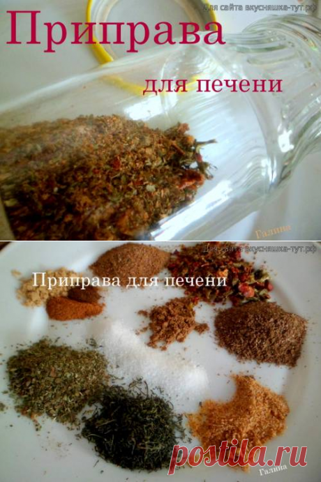 Приправа для печени - Готовим сами