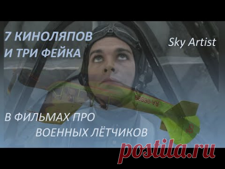 Как на ТВ врут про лётчиков. 7 Тупейших киноляпов и 3 подлых фейка в фильмах про войну.