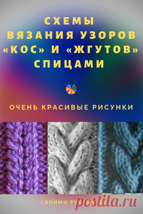 Схемы вязания узоров «кос» и «жгутов» спицами/  #вязаниеспицами #вязание #узорыдлявязания #узорспицами #узоры #схемы_для_вязания #своими #своимируками #своимирукамида #схемывязания #спицами