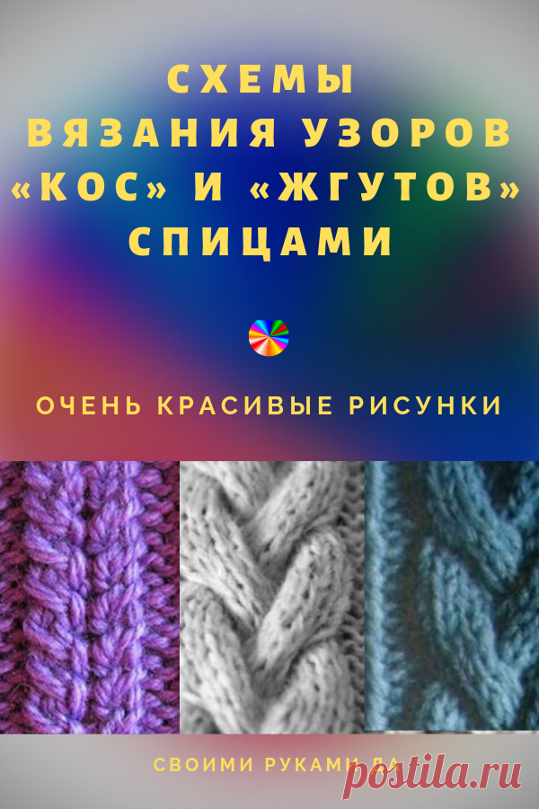 Схемы вязания узоров «кос» и «жгутов» спицами/  #вязаниеспицами #вязание #узорыдлявязания #узорспицами #узоры #схемы_для_вязания #своими #своимируками #своимирукамида #схемывязания #спицами