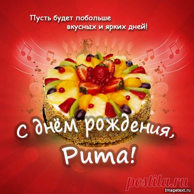 С днём рождения Рита