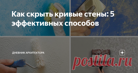 Как скрыть кривые стены: 5 эффективных способов Как быстро и недорого скрыть кривизну стен и какие есть эффективные способы? Этот недостаток можно ликвидировать своими руками и в статье полезные советы по выбору вариантов и ремонту