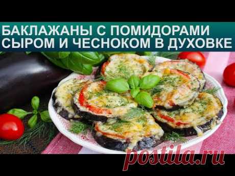 КАК ПРИГОТОВИТЬ БАКЛАЖАНЫ С ПОМИДОРАМИ? Аппетитная закуска из баклажанов с помидорами и сыром