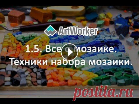 1.5.  Все о мозаике. Техники набора мозаики. Первый блок состоящий из пяти видео уроков о мозаике онлайн-курса &quot;Все о мозаике&quot;. Остальные ролики смотрите в нашей онлайн-школе мозаики Шк...
