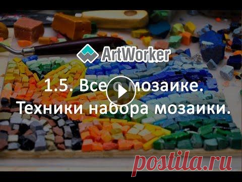 1.5.  Все о мозаике. Техники набора мозаики. Первый блок состоящий из пяти видео уроков о мозаике онлайн-курса "Все о мозаике". Остальные ролики смотрите в нашей онлайн-школе мозаики Шк...