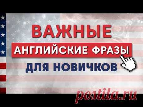 СЛУШАЕМ ВАЖНЫЕ  АНГЛИЙСКИЕ ФРАЗЫ ДЛЯ НОВИЧКОВ. Английский на слух для начинающих