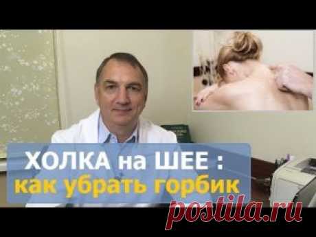 Вдовий горбик, как убрать. Холка, шишка на шее - как избавиться. Горб, выпирает позвонок на шее – это остеохондроз или отложение солей? Воротниковая зона спи...