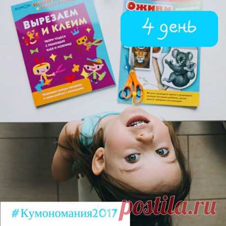 Кумономания 2.0 Задание 4 Задание 4 для малышей от 1,5 до 3 лет: «Животные оживают» До этого мы лишь рисовали животных, сегодня мы будем их оживлять! В этом нам помогут тетради «Учимся вырезать» и «Давай вырезать». Навыки вырезания у всех деток в этом возрасте сильно различаются, поэтому выбирайте тот вариант игры, с которым справится ваш малыш. Самый простой способ — это обвести животных в простую геометрическую форму (например в круг или квадрат) и попросить малыша вырезать именно фигуру…
