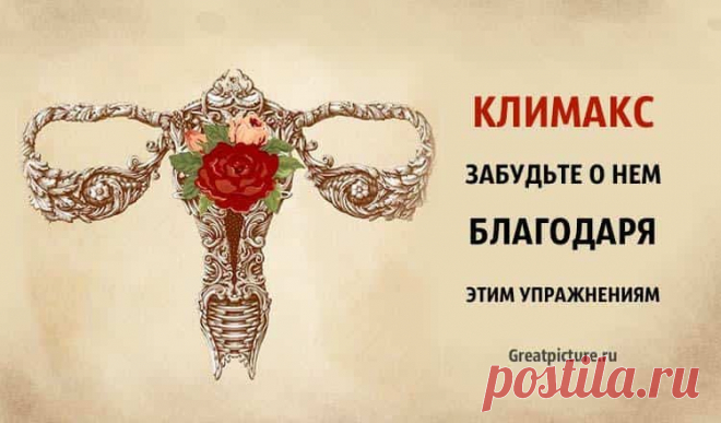 Климакс. Забудьте о нем благодаря этим упражнениям!