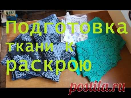 Подготовка ткани к раскрою