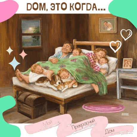 ДОМ, ЭТО КОГДА…
Ты говоришь в домофон «Я» и тебе открывают.
Ты просыпаешься в 7, а ванна уже занята.
Рядом с тобой кто-то поет «О, Боже, пролился кофе!» на мотив «О, Боже, какой мужчина…»
Все были в магазине, но никто не купил молока.
Ты садишься утром на унитаз — а сиденье под тобой — теплое.
Только что приготовленный блинчик моментально исчезает.
Макароны варятся в маленькой кастрюльке, потому что большая уже неделю под рисом, который никто не ест, а выбрасывать жалко.
По скрипу пол