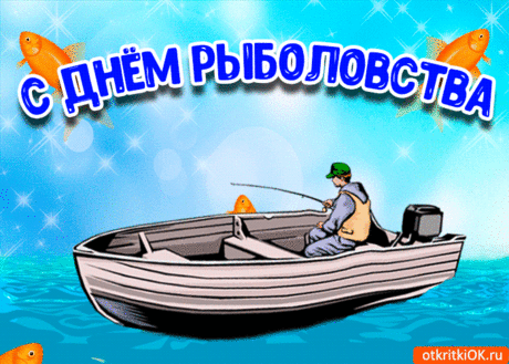 В рыболовстве, несомненно,
Тебе равных вовсе нет,
И улов всегда отменный,
Как от Нептуна презент!
