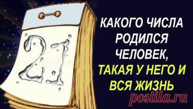 Какого числа родился человек, такая у него и вся жизнь | Астрология. Подарки. | Яндекс Дзен