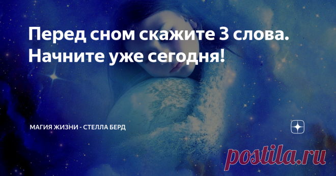 Перед сном скажите 3 слова. Начните уже сегодня!  Практика благодарности, она столь проста, но зато как эффективна! Вы пробовали? Каждый наш день важен и если мы надеемся, что будущее будет лучше, чем сегодня, мы программируем свое Сегодня и Сейчас совершенно не положительным образом. Бессознательно отодвигаем свое счастливое пребывание на когда-то там, на потом. Но так зачастую не получается, такая схема не работает, все начинается уже сейчас, не с какого-то там призрачно...