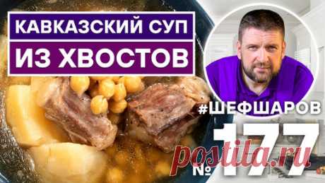 СУП ИЗ БЫЧЬИХ ХВОСТОВ ПО-КАВКАЗСКИ для Вас готовят АЛЕКСЕЙ ШАРОВ и СЕРГЕЙ АКОПЯН | Шеф Шаров | Дзен