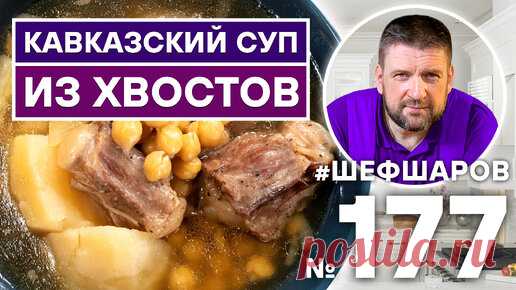СУП ИЗ БЫЧЬИХ ХВОСТОВ ПО-КАВКАЗСКИ для Вас готовят АЛЕКСЕЙ ШАРОВ и СЕРГЕЙ АКОПЯН | Шеф Шаров | Дзен