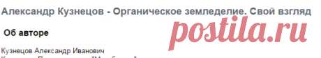 Александр Кузнецов - Органическое земледелие - Тартария.Ру - родовые поместья и родовые поселения, звенящие кедры России (ЗКР)