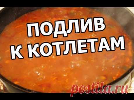 Соус для котлет рецепт с фото, как приготовить.