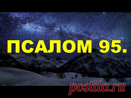 Сила Псалома 95.Псалом 95 л...- блог пользователя Иля Чернова Сила Псалома 95.Псалом 95 лечат всякие ушные болезни или болезни слуха. Известны случаи возвращения слуха глухим и людям которые потеряли слух, так силен этот псалом.Но для этого есть свой подход, читают этот псалом (9 раз для мужчин и 7 раз для женщин) на оливковое масло в мужской или женский...