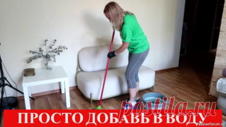 Если добавить это в воду, то ПОЛЫ не будут пачкаться Друзья, необычный совет для мытья полов, у меня ламинат, подходит практически для любого, в воду я добавляю глицерин и эфирное масло. Полы действительно долгое время остаются чистыми, проверено временем.&nbsp;✔Делитесь пожалуйста этим видео с друзьями, им тоже это пригодится!!!