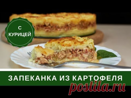 🥕Картофельная Запеканка С Курицей И Сыром🥕