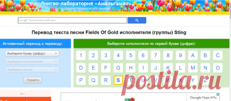 Перевод песен Sting: перевод песни Fields Of Gold, текст песни. Лингво-лаборатория Амальгама.